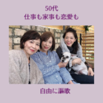 50代を謳歌する！