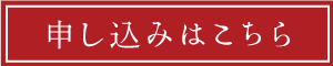 お申し込みはこちら