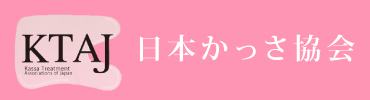 日本かっさ協会