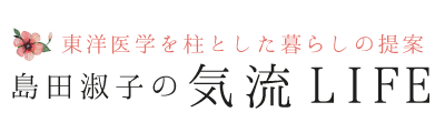 島田淑子の気流LIFE