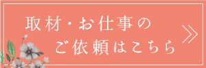 取材・お仕事のご依頼はこちら