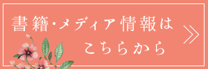 書籍・メディア情報はこちらから